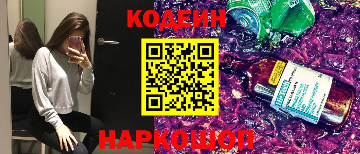 Codein напиток Lean (лин)  Вход с VPN  Codein Purple Drank  Амурск 