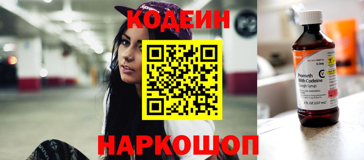 Codein напиток Lean (лин) Амурск